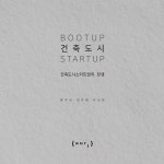 에프오알엠도시건축공간연구소 | 건축도시공간연구소 'BOOT UP, 건축도시 START UP' 발간