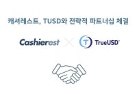 캐셔레스트, 스테이블 코인 '트루USD(TUSD)'와 협력