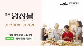 ‘공연실황 생중계 사업’ 시작...오늘 연극 '앙상블' 생중계