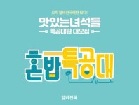 쭈상궁 혼밥천국 | 알바천국, '혼밥특공대원 대모집' 이벤트 진행