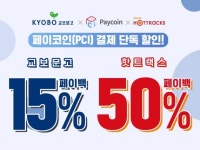 스마일페이_교보문고문화비 | 다날 페이코인, 교보문고·핫트랙스 최대 50% 페이백 이벤트
