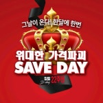 세이브존 성남점 LG생활건강 | 세이브존, 창립 22주년 기념 최대 90% 파격 할인