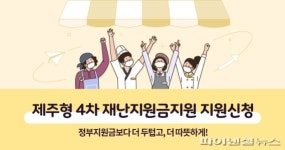 법인제주트립티팜 | 제주형 4차 재난지원금, ‘법인택시·무형문화재’ 분야 지급 완료