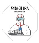 캐씨컴퍼니수원어메이징 | 어메이징브루잉컴퍼니, '덕분에IPA' 수익금 성동구 보건소에 기부