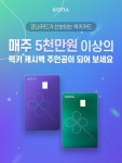 코나아이, 행운번호 4개 맞추면 5000만원 주는 ‘럭키카드’ 출시