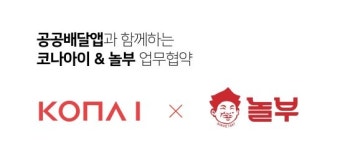 놀부주방놀부보쌈족발삼겹본능흥부찜닭놀부김치찜삼화점 | 코나아이, 놀부와 업무협약...'배달서비스 활성화' 일환