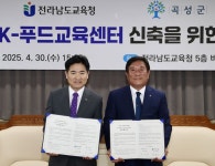 다온푸드천재교육본사지점 | 전남도교육청-곡성군, '전남 K-푸드 교육센터' 설립한다