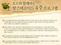 오르컴퍼니, 안전한 ‘탈스테로이드 4주 프로그램’ 선봬
