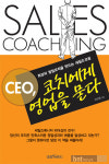 그루터컨설팅에이지영업소 | 최강의 영업조직을 만드는 세일즈 코칭 'CEO, 코치에게 영업을 묻다' 출간