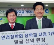 (주)승일 인천사업장 | 승명호 회장, 인천시에 장학금 10억