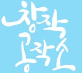 나옹이창작공작소 | 작가와 함께하는 디자인 체험 ‘창작 공작소’