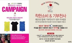 부천갤러리조이너스/예츠 | 예츠, 굿네이버스와 ‘굿바이 캠페인’ 전개 “착한 소비로 기부천사가 되자”