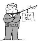 세무사유동조사무소 | "왜 우리가 세무조사 받나"
