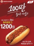 버거킹, 칠리핫도그 1200원 이벤트 실시