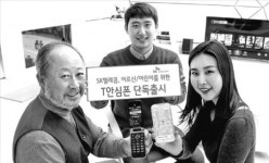 SKT, 어르신·어린이 위한 '안심폰'