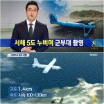 백령도 무인기, 소청도-대청도 S자로 훑었다 ‘사진촬영까지’