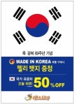 성한컨버스광복 | 레스모아, 광복절 이벤트 실시