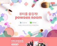 ‘뷰티를 즐겁게!’ 어디서? 파우더룸에서!