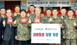 대령체육사 | 농협금융, 설맞이 장병 위문