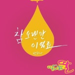 반하나, ‘딱 너 같은 딸’ OST ‘참 오랜만이었죠’ 공개