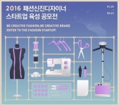 2016 패션신진디자이너 발굴 및 스타트업 육성 공모전, "창업을 희망하는 패션신진디자이너를 찾습니다."