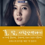 뮤지컬 '모래시계' 여주인공들이 밝힌 배우들의 목관리 비결은?
