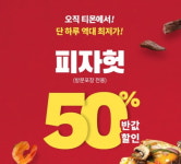 티몬, 22일 단 하루 피자헛 반값 행사 진행…참여 방법은?