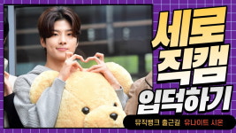 HK직캠|유나이트 시온, 커다란 곰인형 안고 등장…'귀여워~' (뮤직뱅크 출근길)