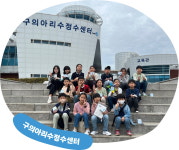 구의아리수정수센터(CO2) | 깨끗한 수돗물이 우리에게 오기까지... 구의아리수정수센터