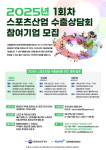 아세아종합체육사 | 체육공단, 스포츠산업 수출상담회 통해 기업 해외 진출 지원
