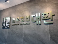 법무법인원유한 | 법무법인 대환, 법무법인 혜윰과 합병…공공·정책·형사분야 전문로펌으로 성장 가속