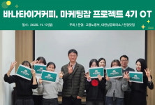 바나타이거커피거창점 | 바나타이거커피, MZ세대와 함께하는 ‘스윗 에너지 브랜딩’… 마케팅잡 프로젝트 4기 참여