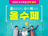 올림피아드교육수학학원유찬 | 올림피아드교육, 3월부터 '올림피아드 수학 페스타' 개최