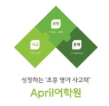 April어학원, 원어민·AI 맞춤 학습 갖춘 프리미엄 초등 영어