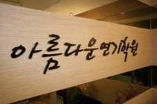 전문 강의와 체계적인 수업을 앞세운 소수정예입시 강남연기학원 인기