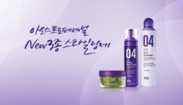아모스프로페셔널, 헤어 디자이너가 제안하는 ‘스타일링 라인’ 3종 출시