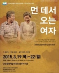 연극 ‘먼 데서 오는 여자’, 안산문화예술의전당서 공연