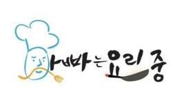아빠는 요리중 떡방 | '아빠는 요리 중!' 출연자 모집, 참여 방법은?