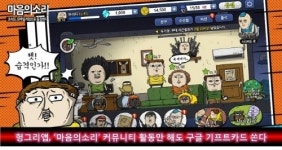 '마음의소리 헝그리앱' 커뮤니티 활동 구글 기프트카드 이벤트