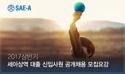 세아상역, 2017년도 상반기 대졸 신입사원 공채