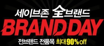 세이브존 성남점 LG생활건강 | 세이브존, 전 지점서 ‘브랜드데이’ 행사