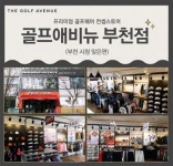 은하의류유통 | 골프존유통, 의류컨셉샵 부천점 오픈