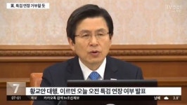 바른정당, 황교안 대행 탄핵에 동참 안 해...“더 논의하겠다”더니 결국