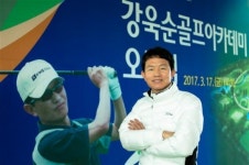 18승의 강욱순, 이젠 골프아카데미 CEO