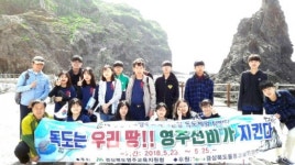 우리땅 독도! 영주선비가 지킨다,영주교육지원청 독도 탐방