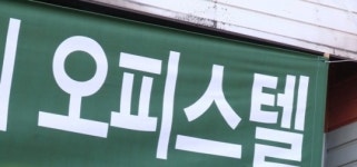 호정타워오피스텔관리단 | 오피스텔 관리소장의 배신…전세금·관리비 빼돌려 잠적