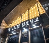 상류층 결혼정보 회사 제이노블, 부산 센텀본부에서 강복자 원장 ‘자녀결혼 세미나’ 개최