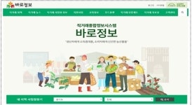 농식품부, 지역 농산물 직거래 정보 한눈에 ‘바로정보’ 오픈