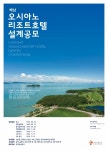 한국관광공사, 해남 오시아노 리조트호텔 설계공모