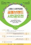 시흥시, ‘사회적경제 공동브랜드 시민공모전’개최
